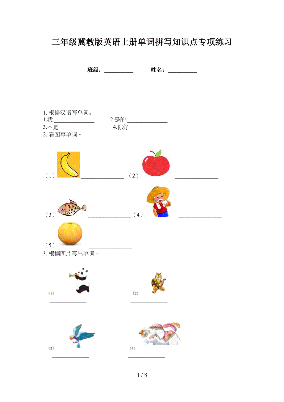 三年级冀教版英语上册单词拼写知识点专项练习_第1页
