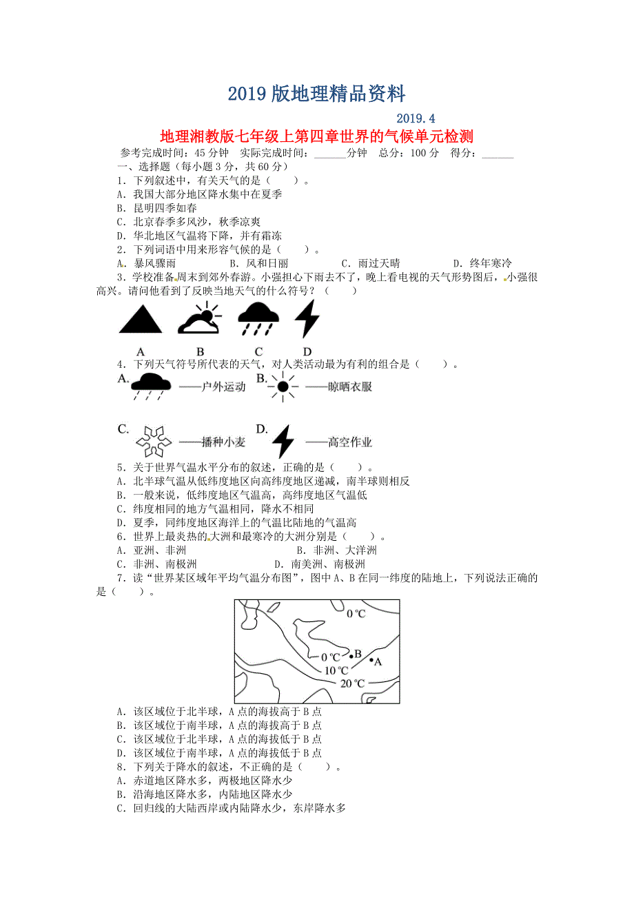 湘教版地理七年级上册第四章世界的气候单元测试_第1页