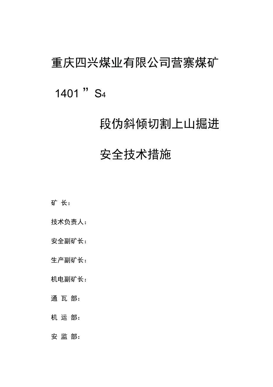 1401S4段切割上山掘进_第1页