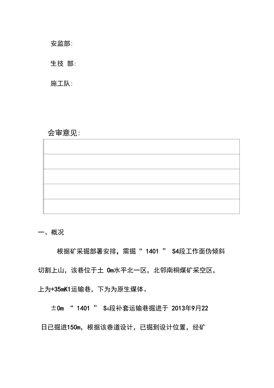 1401S4段切割上山掘进_第4页