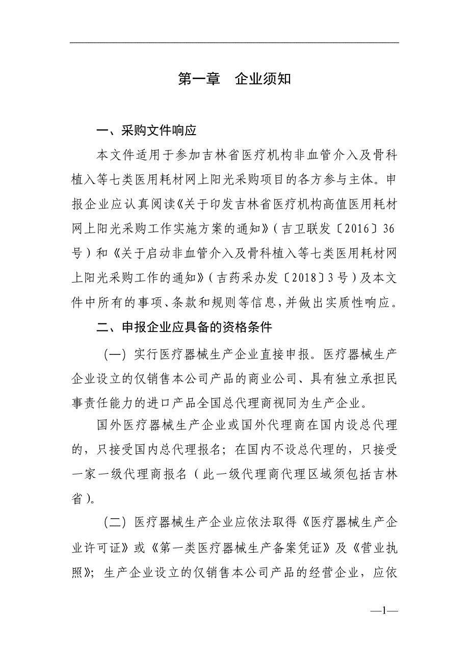 吉林省医疗机构非血管介入及骨科植入等七类医用耗材网上阳_第3页