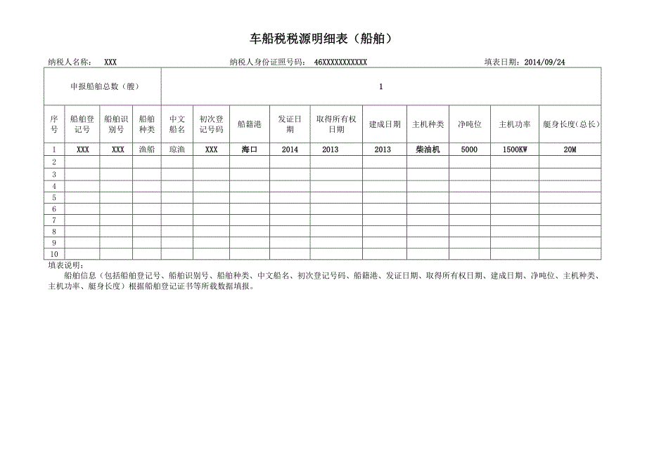 车船税纳税申报表_第4页