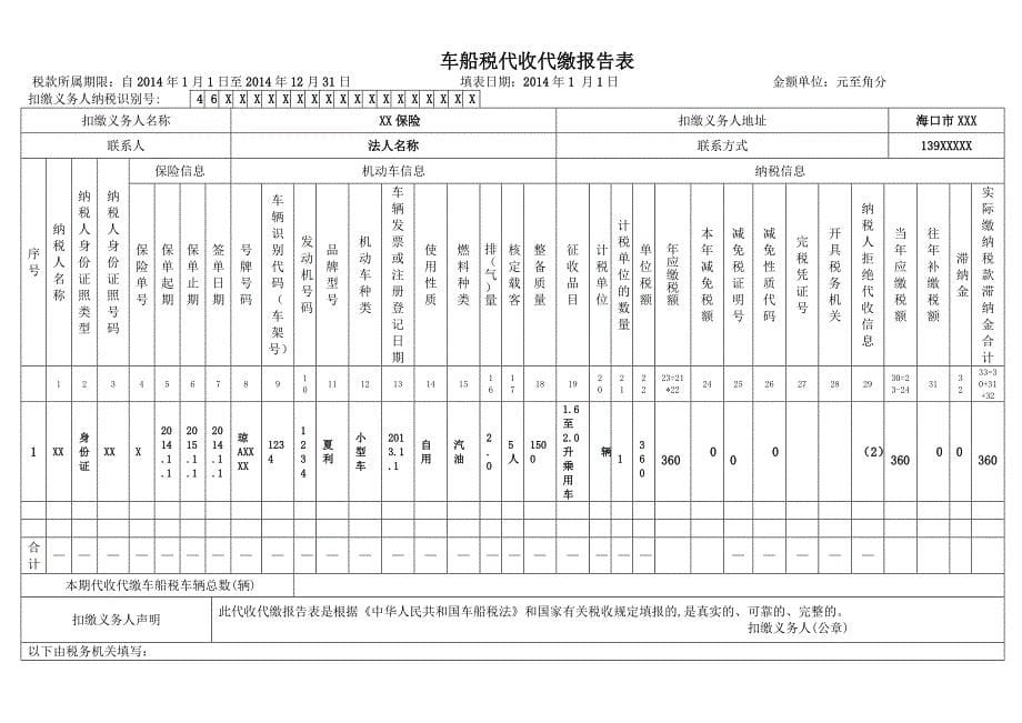 车船税纳税申报表_第5页