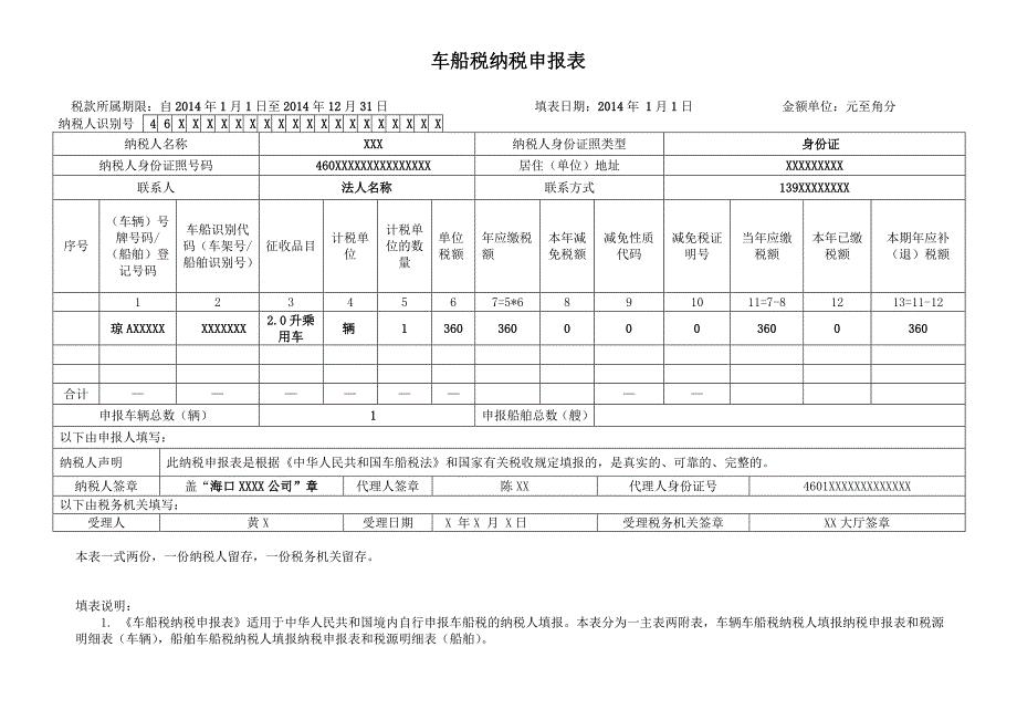 车船税纳税申报表