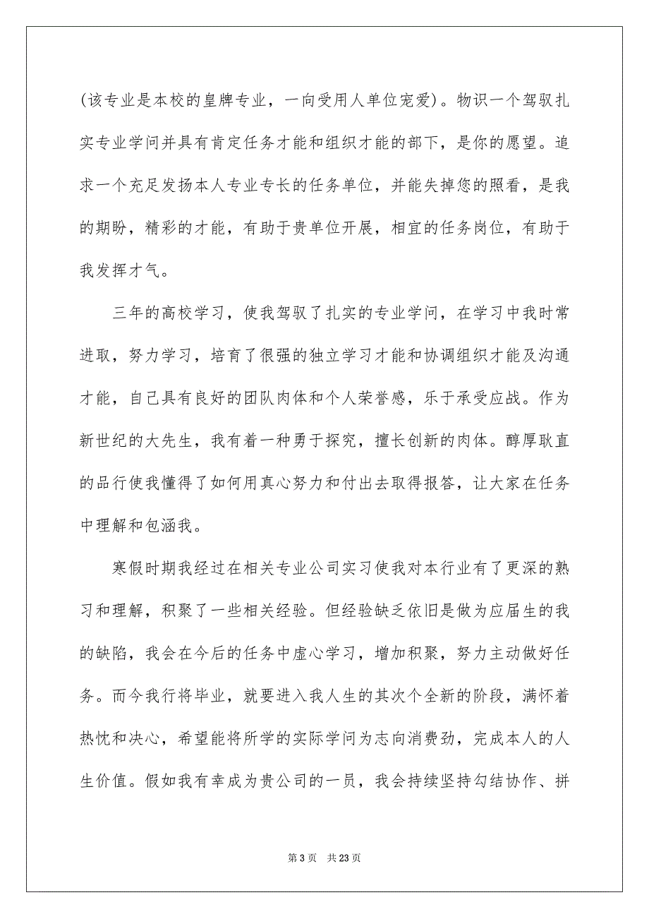 高校毕业生求职自荐信_第3页