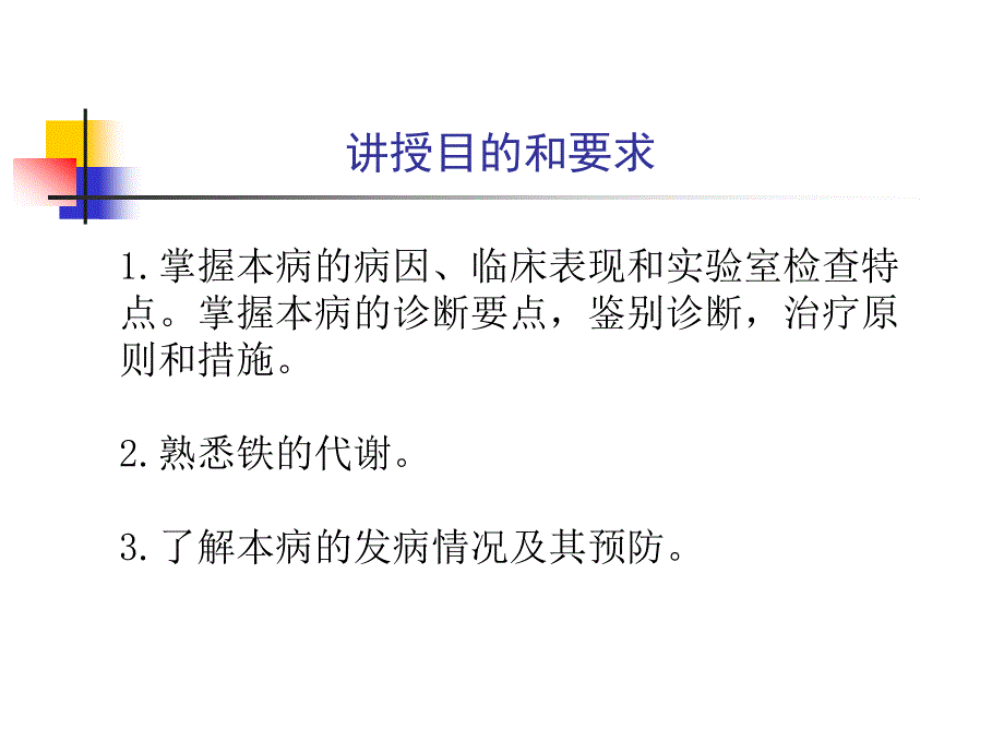 常见病缺铁性贫血课程课件_第2页