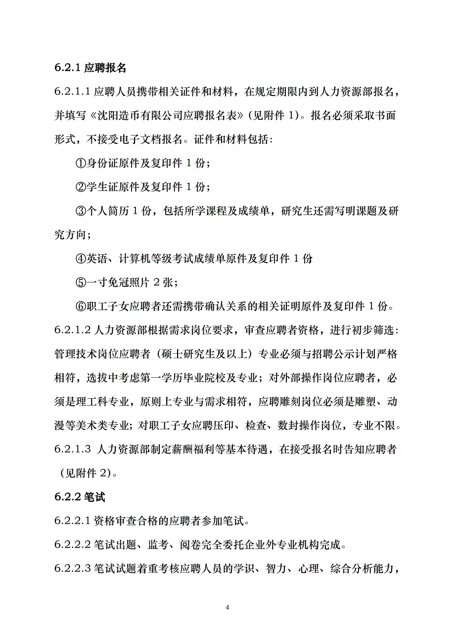 XXXX年造币厂招聘工作方案doc-沈阳造币厂操作岗位人_第4页