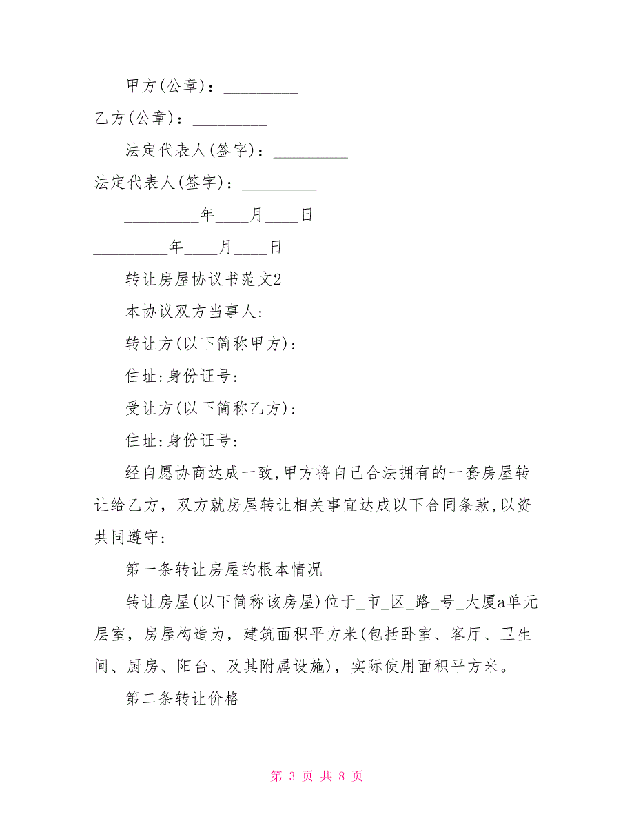 简单转让房屋协议书范本最新3篇_第3页