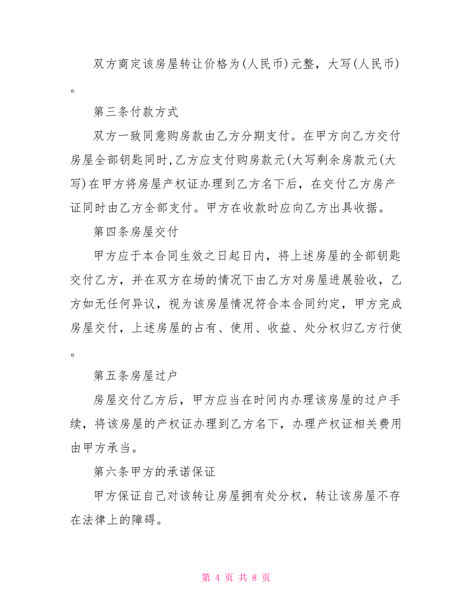 简单转让房屋协议书范本最新3篇_第4页