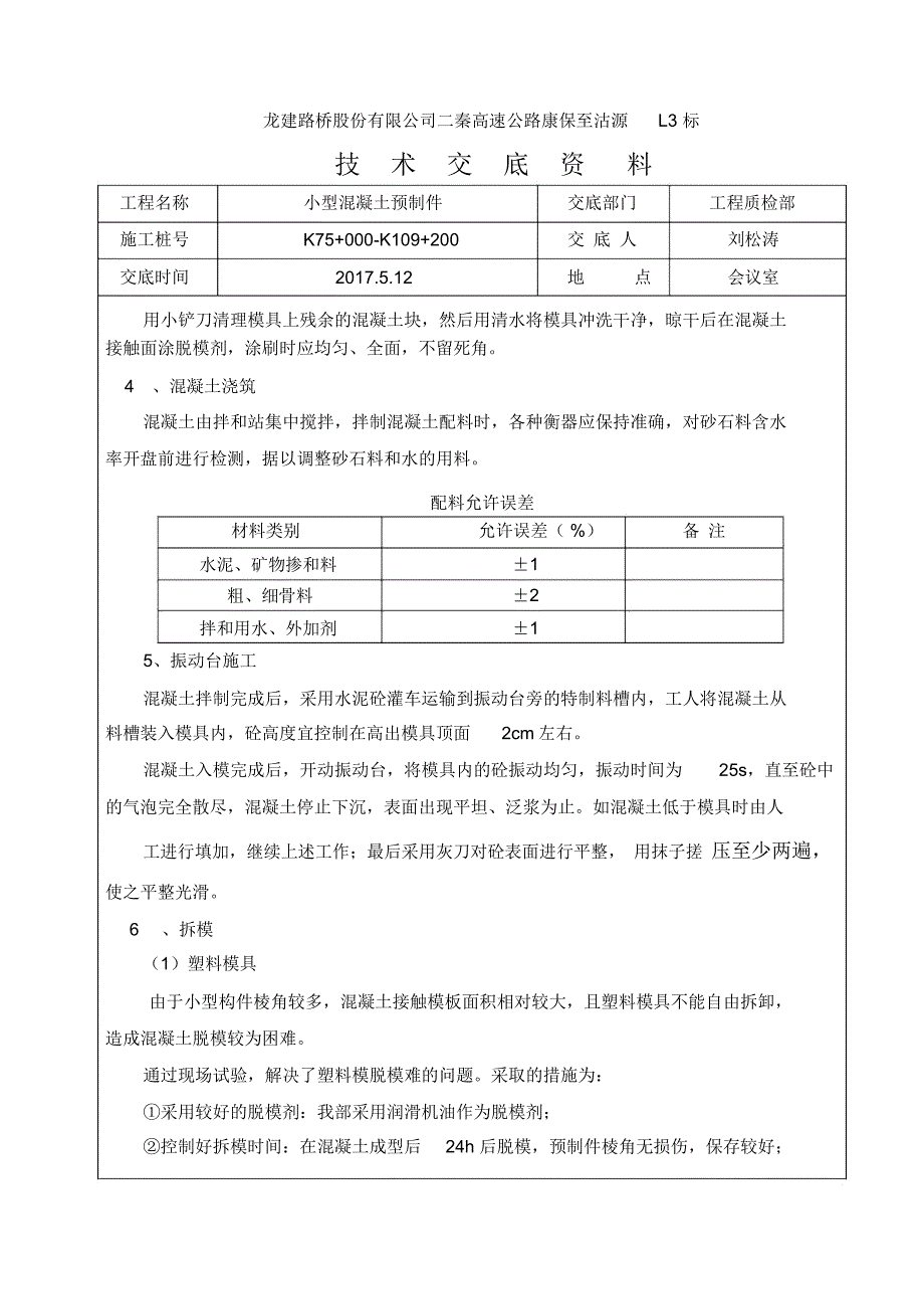 混凝土预制技术交底_第2页