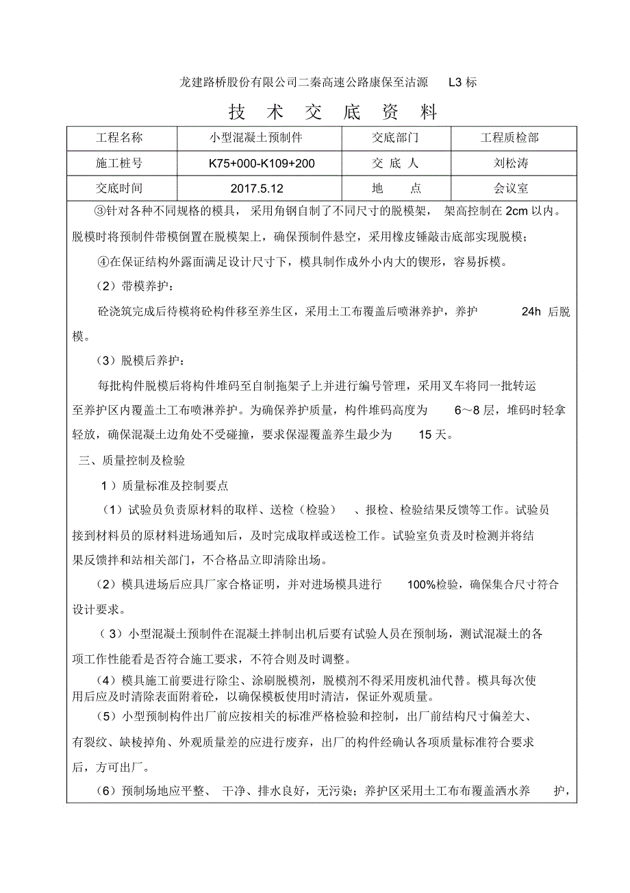 混凝土预制技术交底_第3页