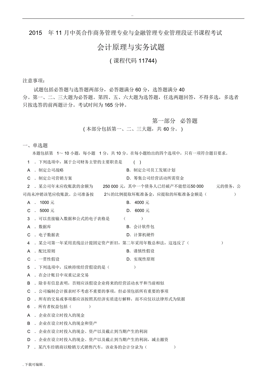 11月会计原理与实务试题试题与答案_第1页