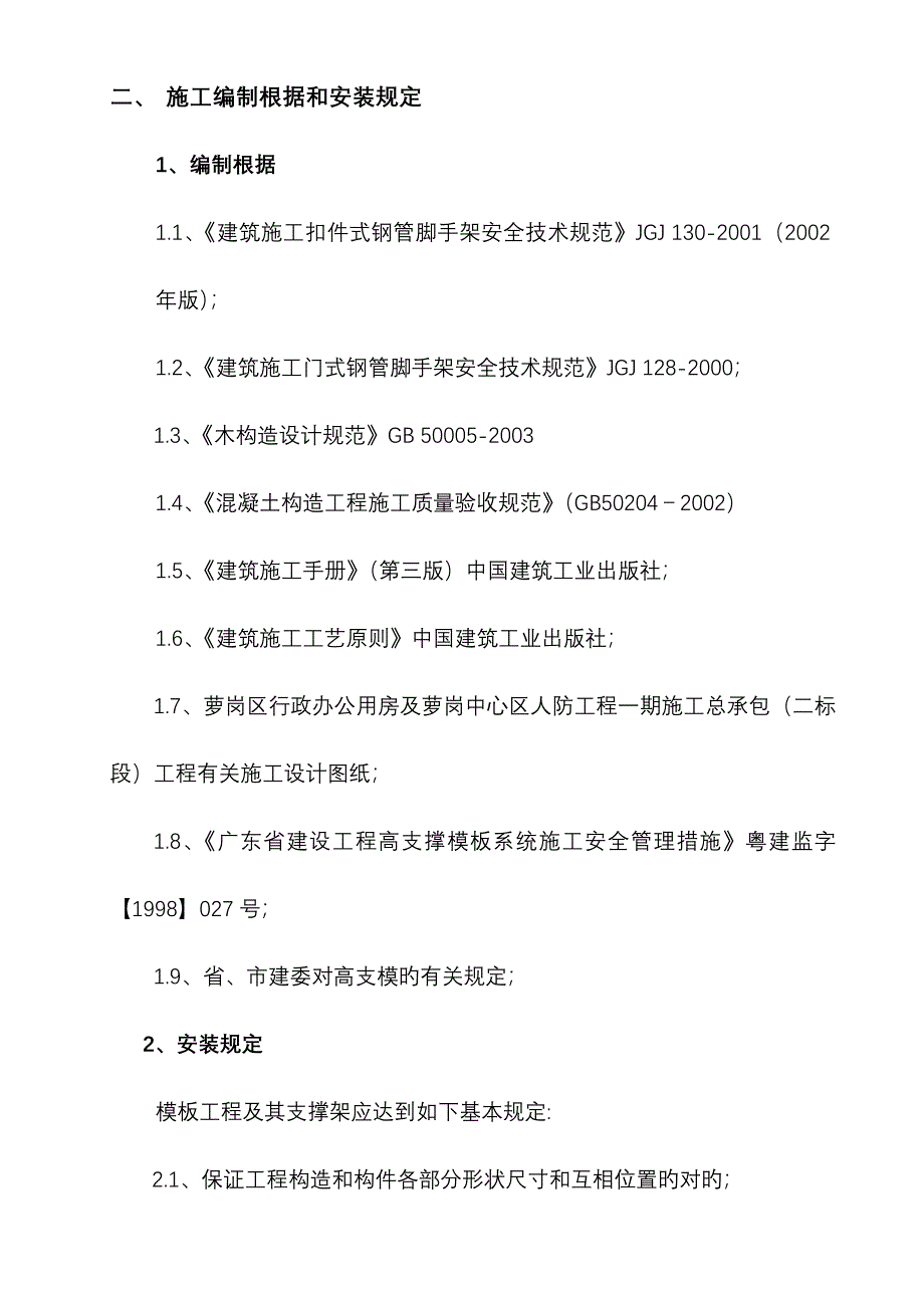 模板关键工程专项综合施工专题方案_第2页