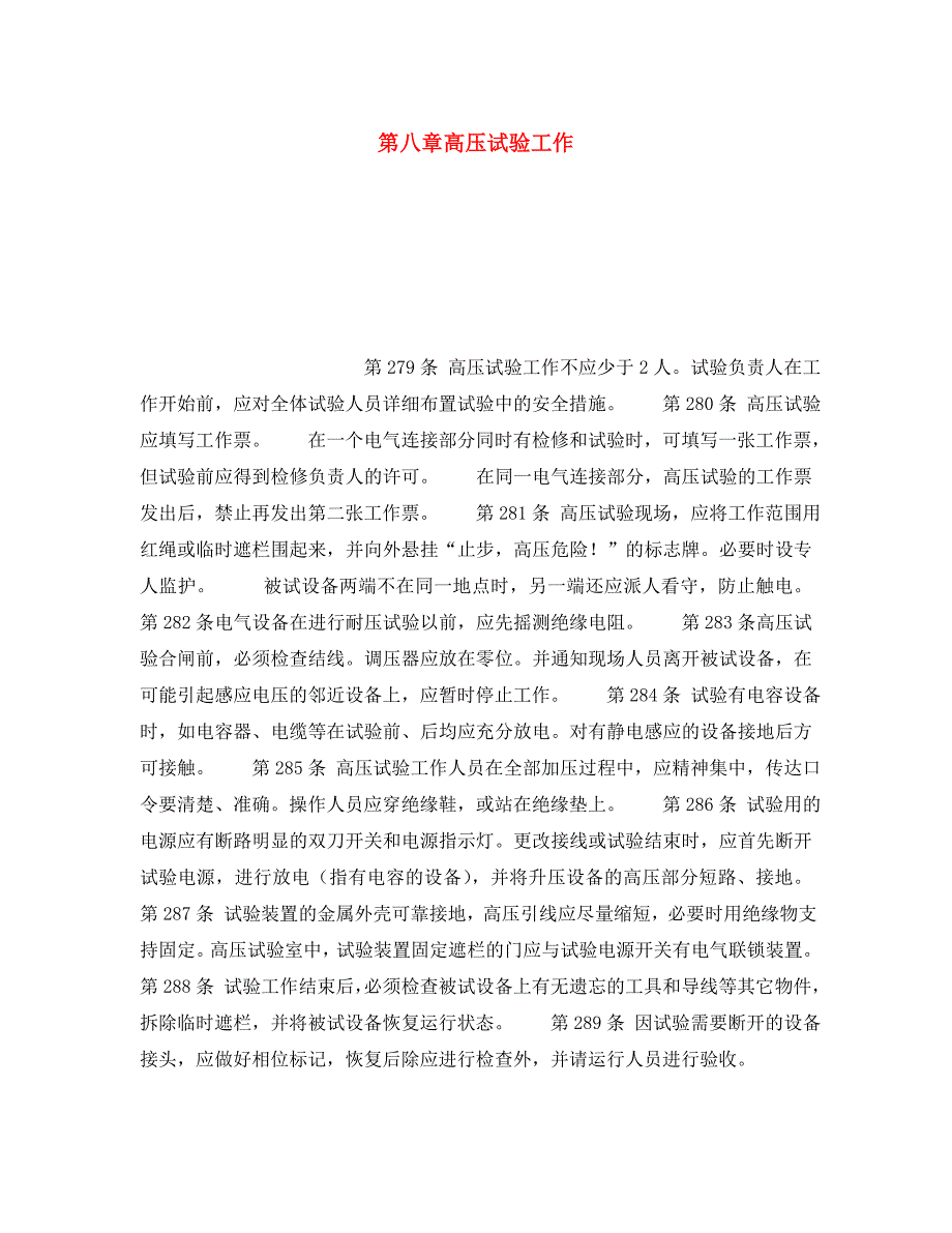 安全操作规程之第八章高压试验工作_第1页