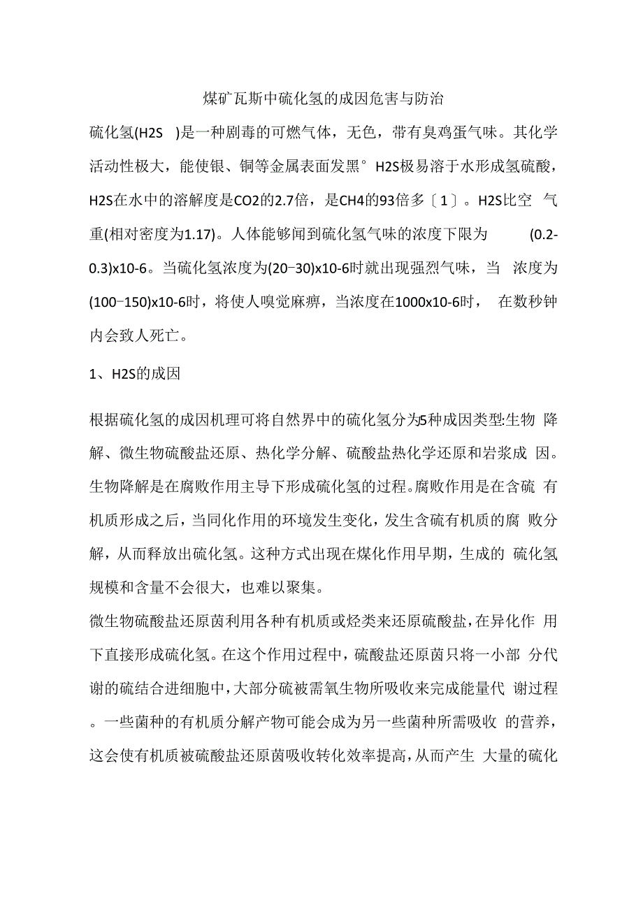 煤矿瓦斯中硫化氢的成因危害与防治_第1页