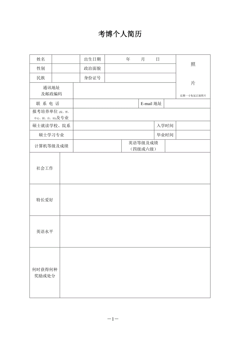 考博个人简历模板.doc_第1页