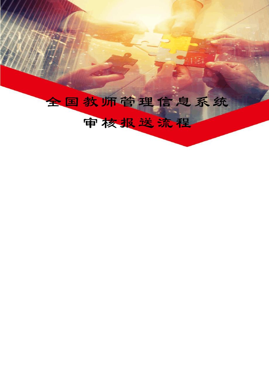 全国教师管理信息系统审核报送流程图文稿34838_第1页