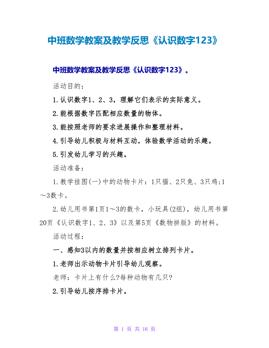 中班数学教案及教学反思《认识数字123》.doc_第1页