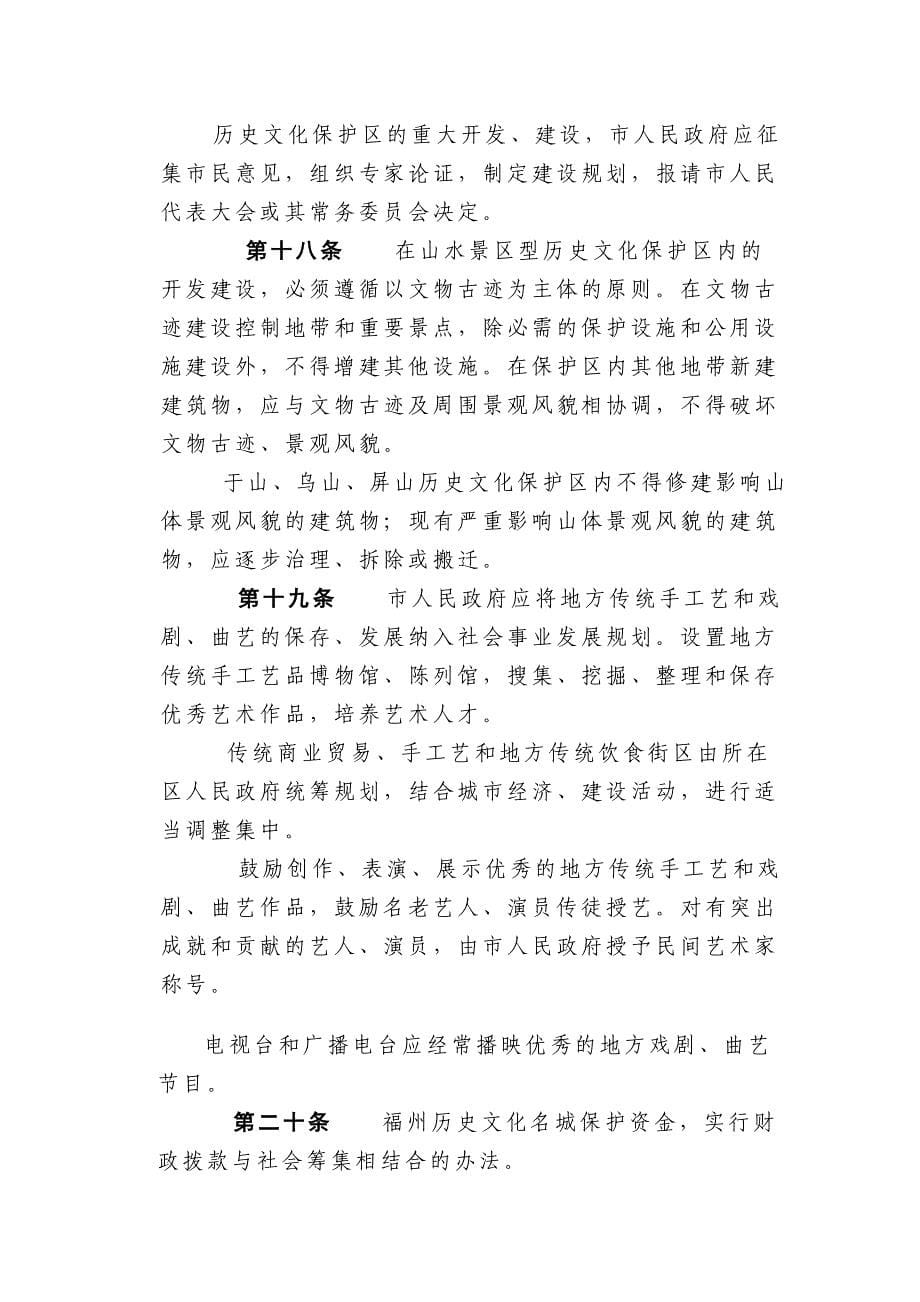 福州市历史文化名城保护条例.doc_第5页