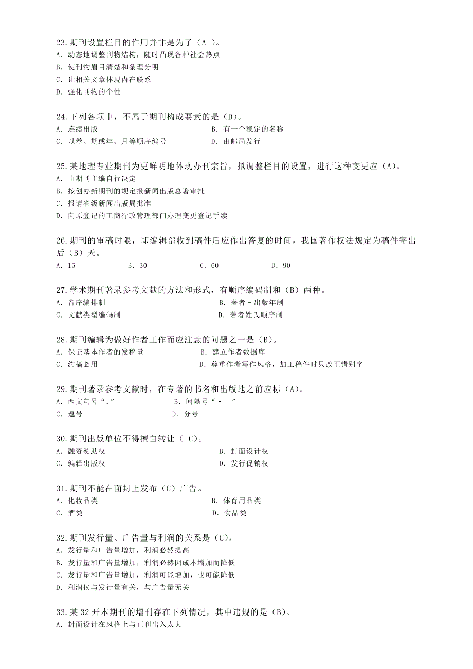 期刊编辑实务试题库.doc_第3页