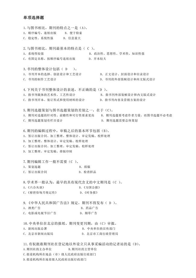 期刊编辑实务试题库.doc