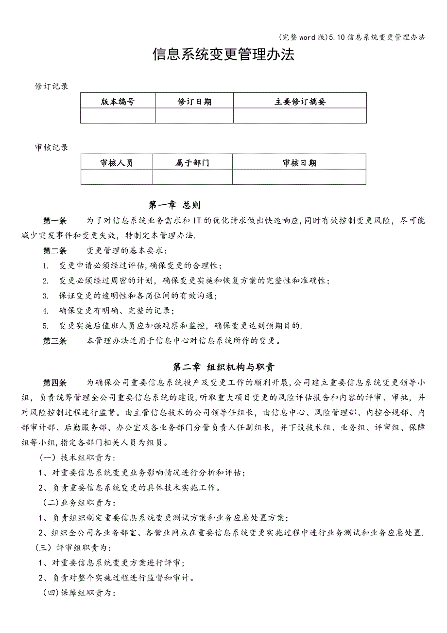 (完整word版)5.10信息系统变更管理办法.doc_第1页