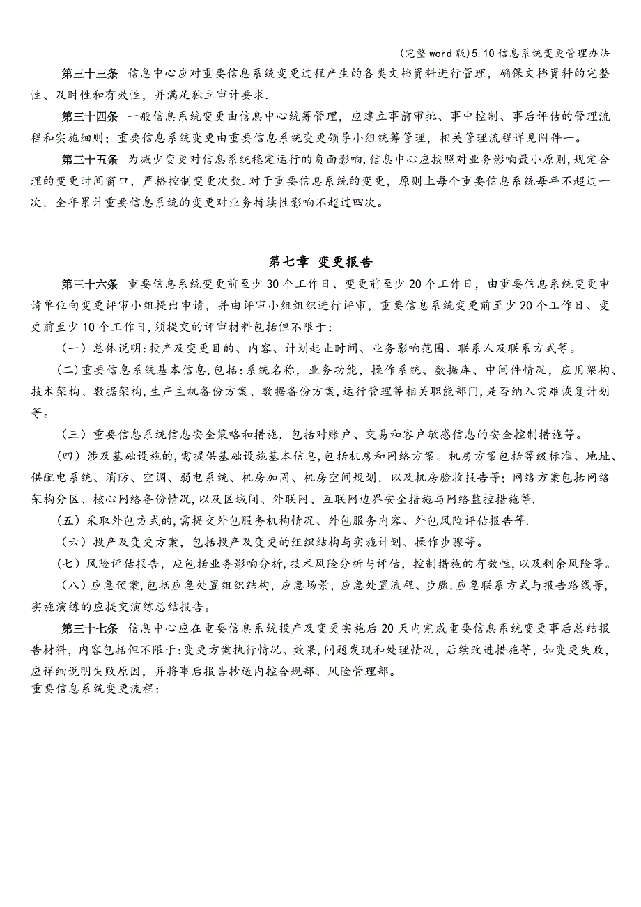 (完整word版)5.10信息系统变更管理办法.doc_第4页