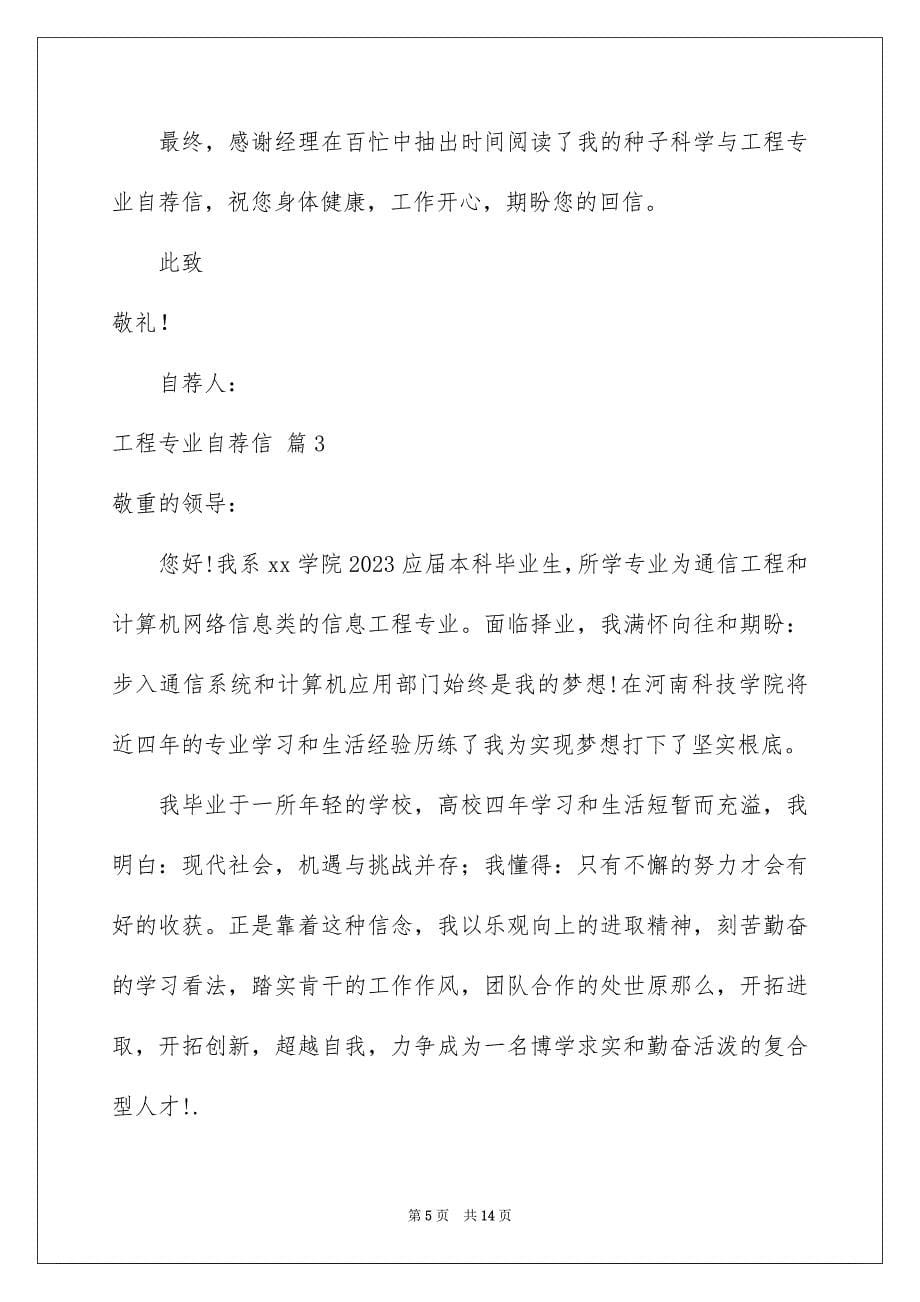 2023工程专业自荐信231范文.docx_第5页