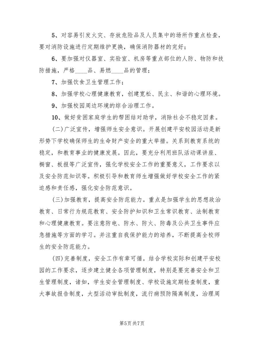 周边环境综合治理实施方案（二篇）_第5页