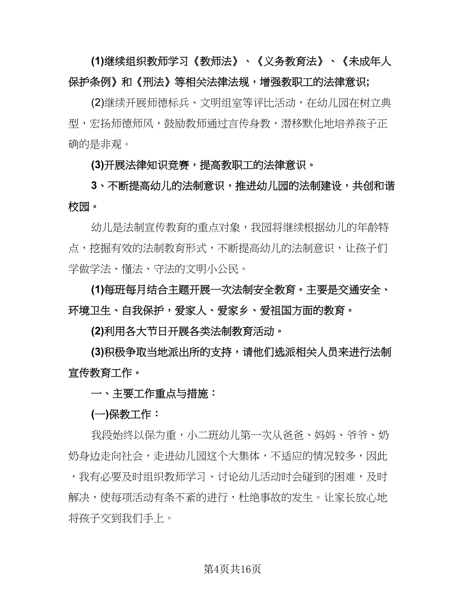 幼儿园环境教育工作计划样本（6篇）.doc_第4页