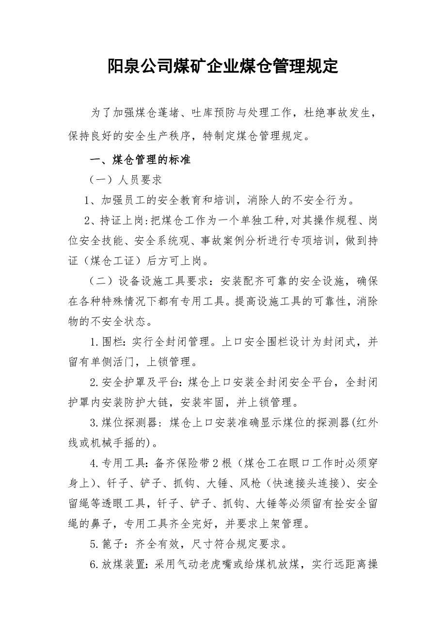 煤仓管理规定.doc_第1页