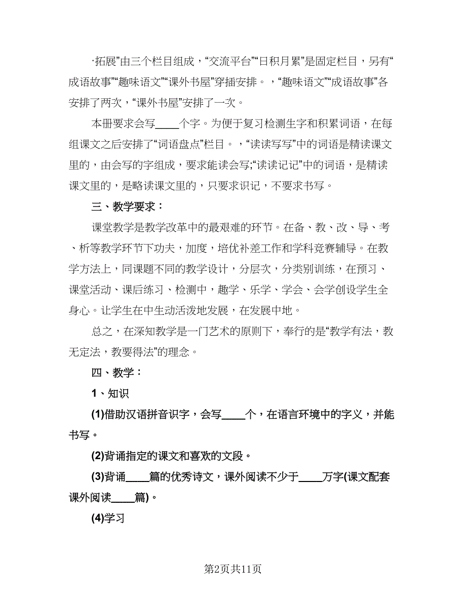 小学生语文教学计划样本（三篇）.doc_第2页