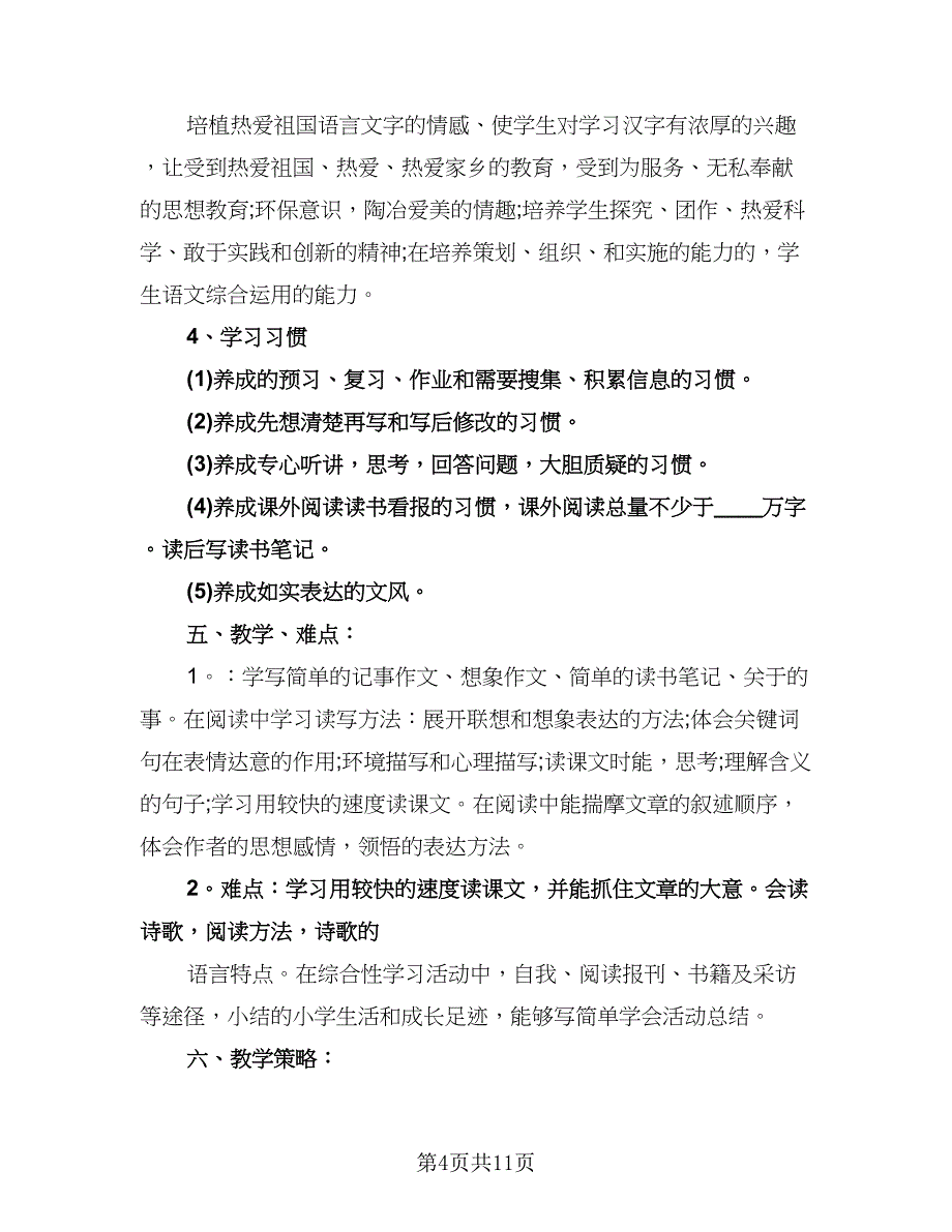 小学生语文教学计划样本（三篇）.doc_第4页