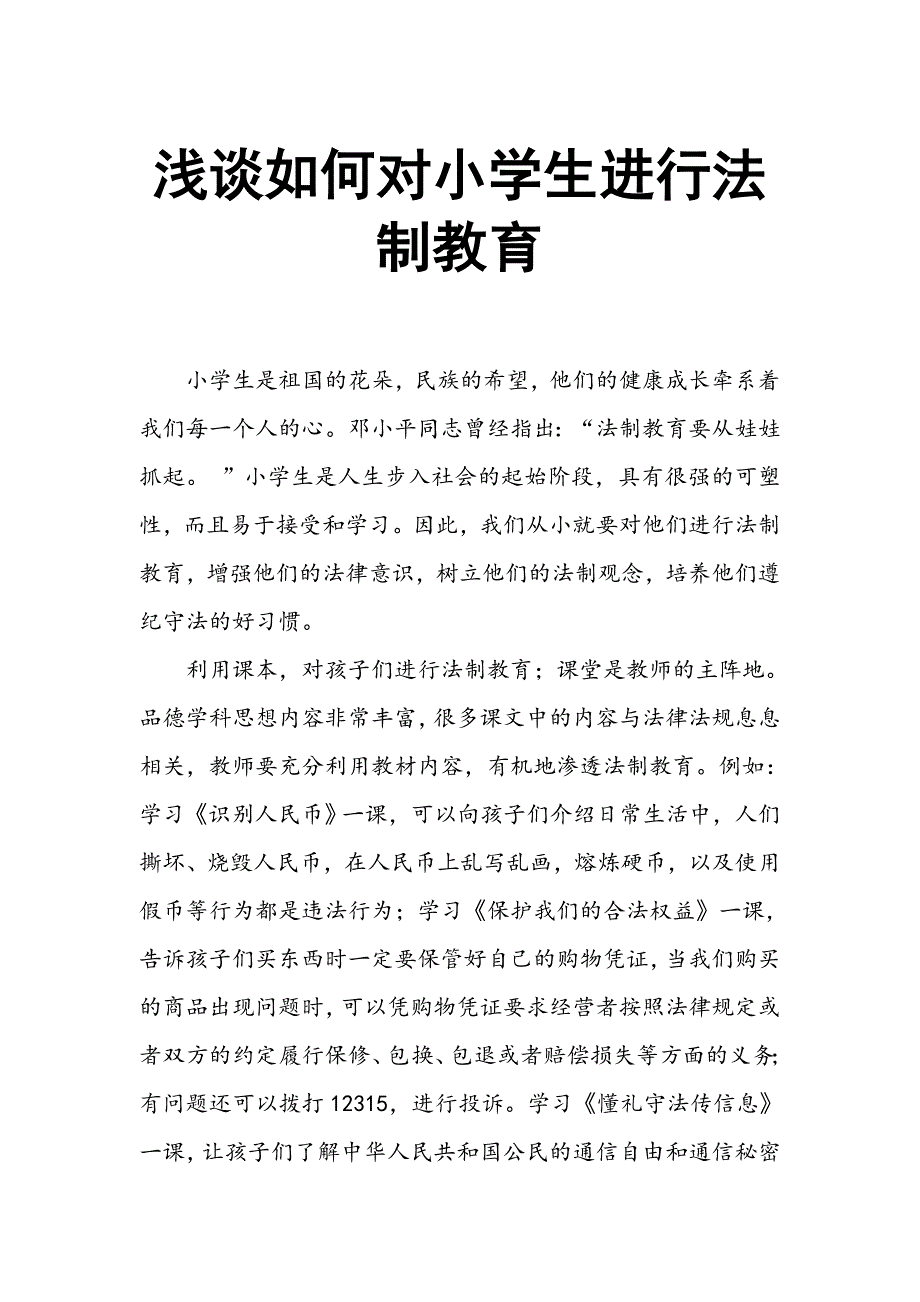 浅谈如何对小学生进行法制教育_第1页