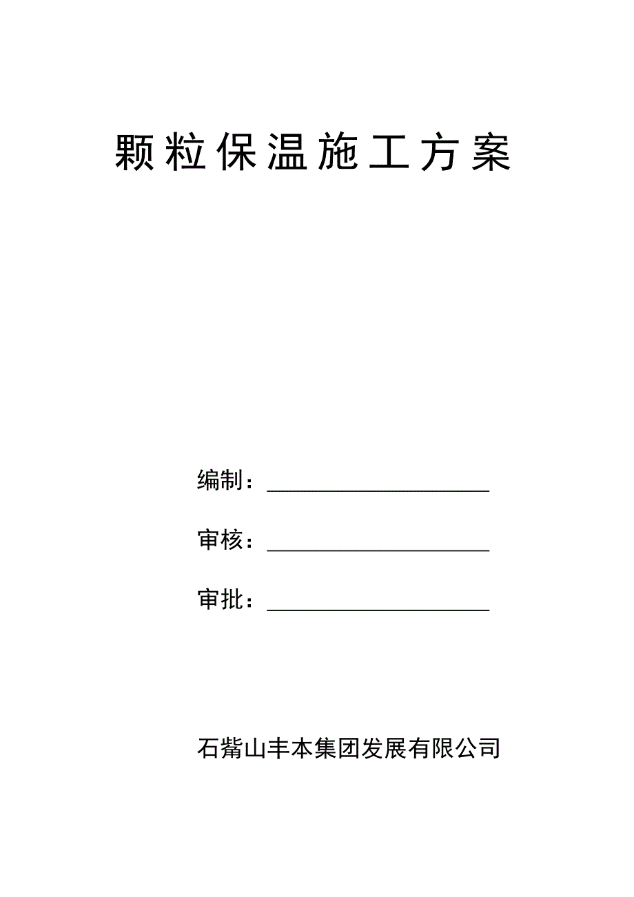 颗粒保温施工方案tttttttt.doc_第1页