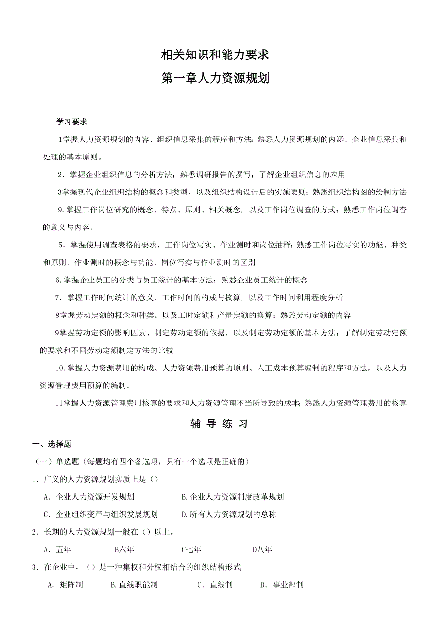 人力资源管理人员辅导练习与答案_第1页