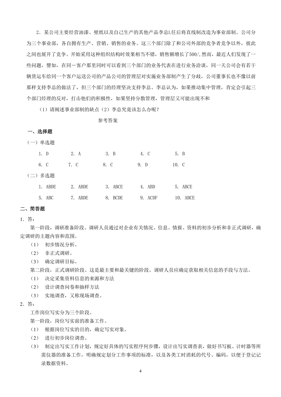 人力资源管理人员辅导练习与答案_第4页