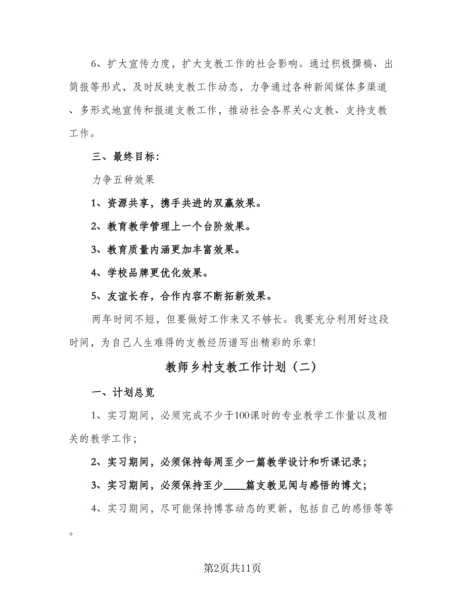 教师乡村支教工作计划（6篇）.doc_第2页