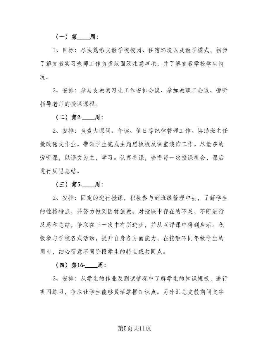 教师乡村支教工作计划（6篇）.doc_第5页