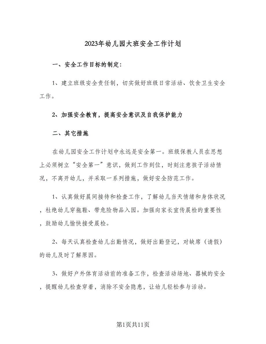 2023年幼儿园大班安全工作计划（四篇）_第1页