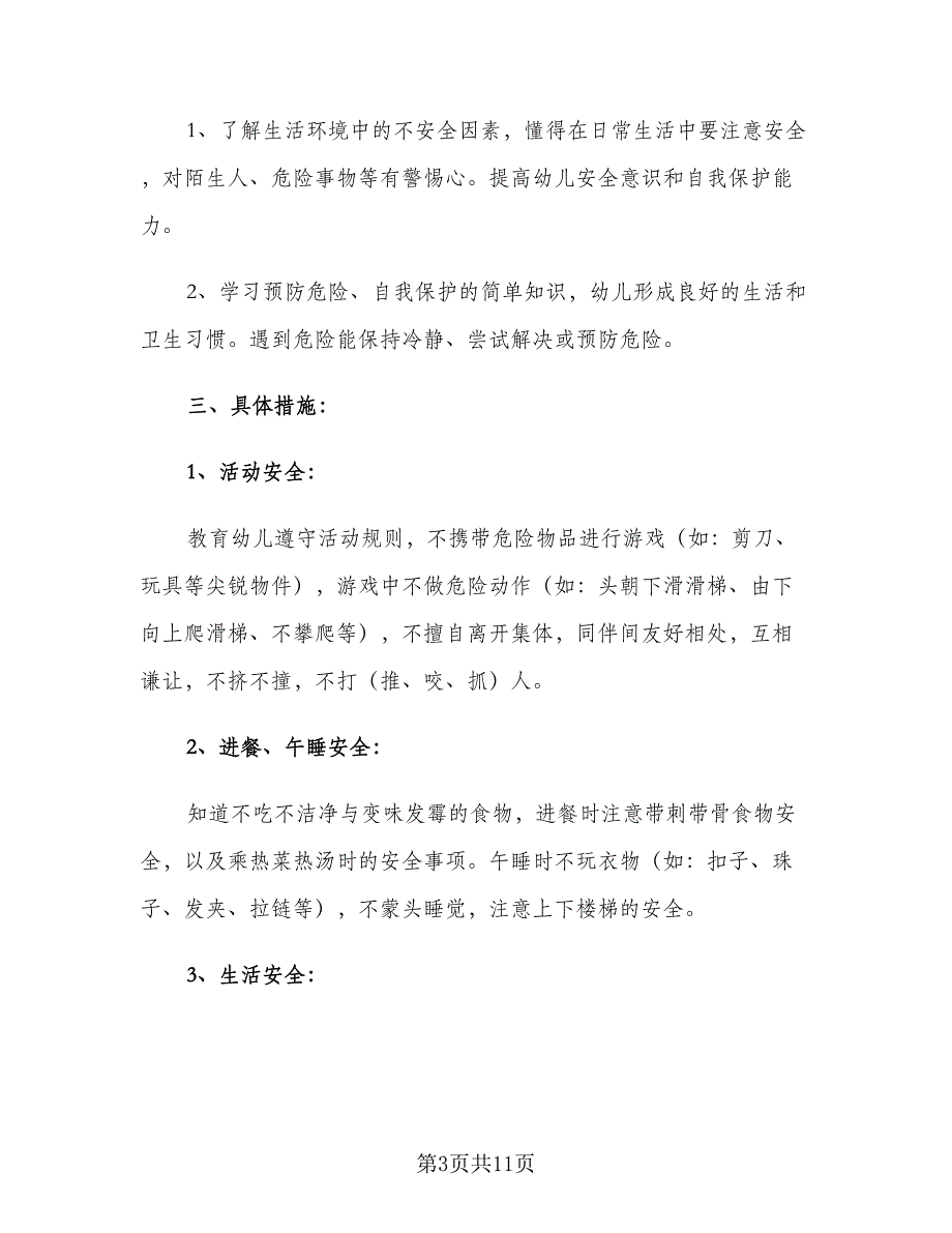 2023年幼儿园大班安全工作计划（四篇）_第3页