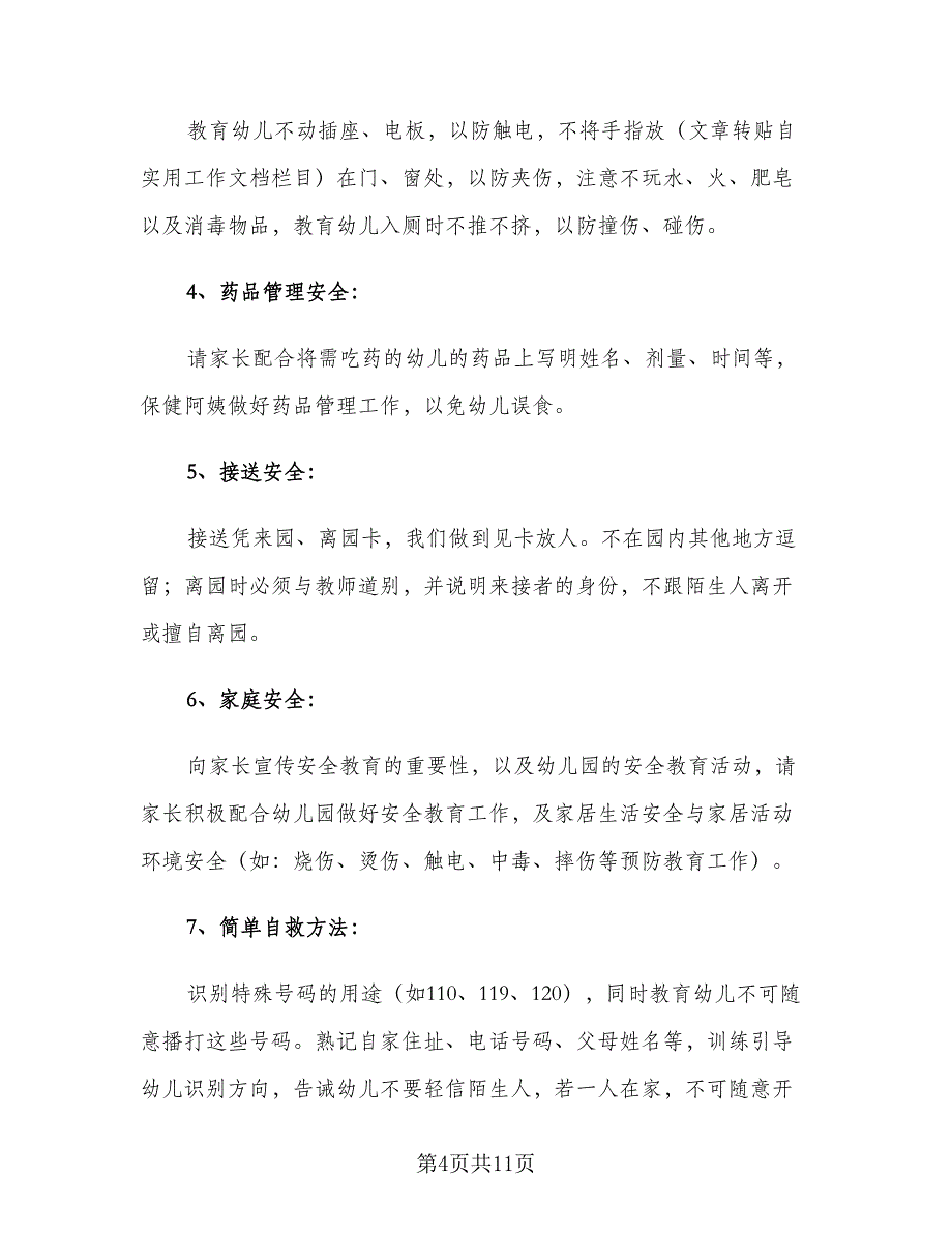 2023年幼儿园大班安全工作计划（四篇）_第4页