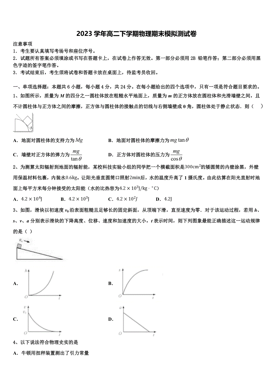 2023届江苏省镇江市淮州中学高二物理第二学期期末统考模拟试题（含解析）.doc_第1页