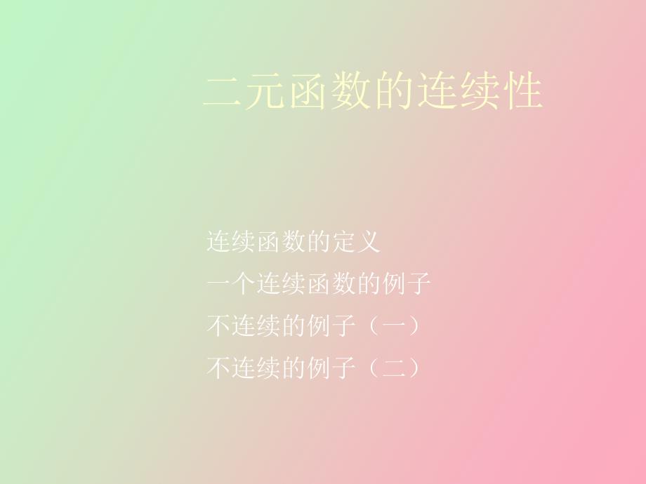 函数的连续性与可微性_第3页