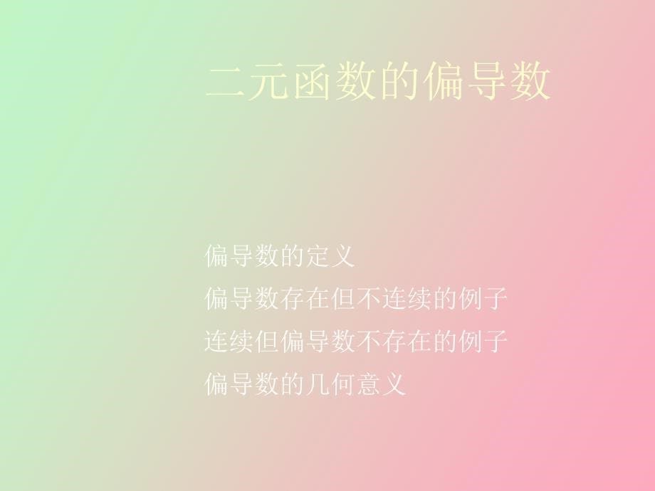 函数的连续性与可微性_第5页