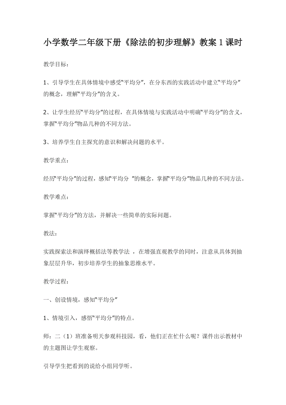 小学数学二年级下册《除法的初步认识》教案1课时_第1页