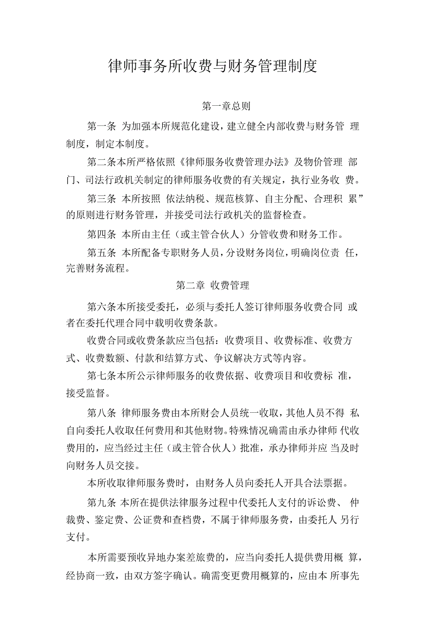 律师事务所收费与财务管理制度_第1页