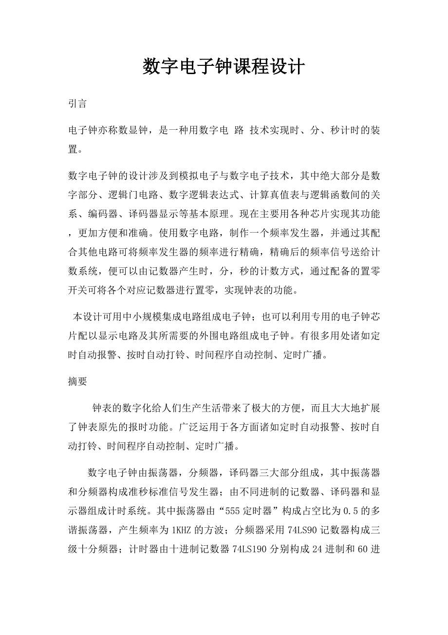 数字电子钟课程设计_第1页