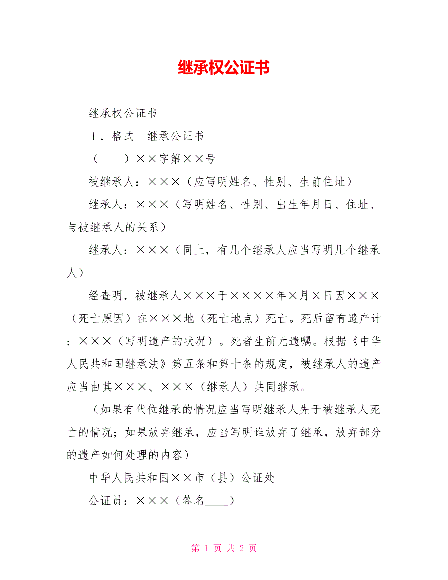 继承权公证书_第1页