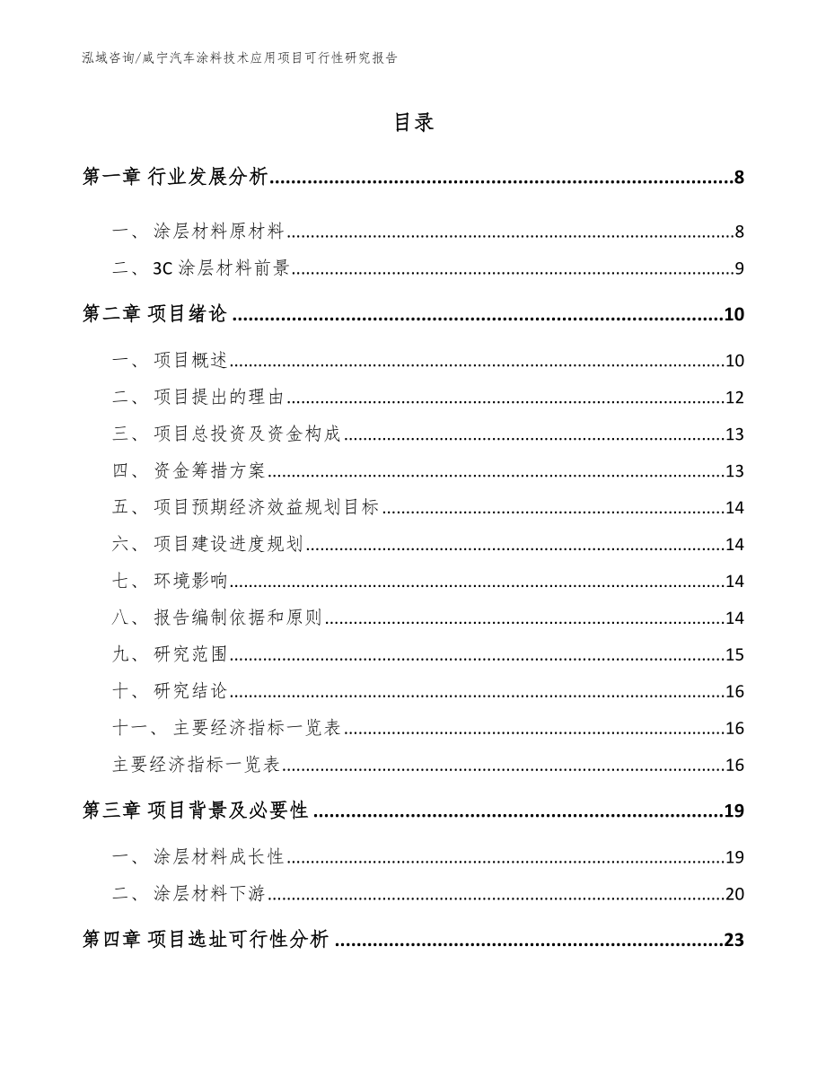 咸宁汽车涂料技术应用项目可行性研究报告_模板范文_第2页